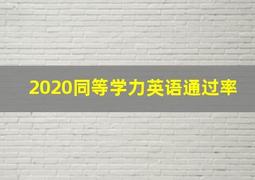 2020同等学力英语通过率