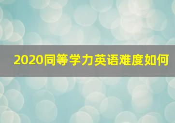 2020同等学力英语难度如何