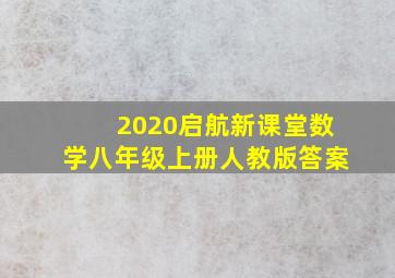 2020启航新课堂数学八年级上册人教版答案