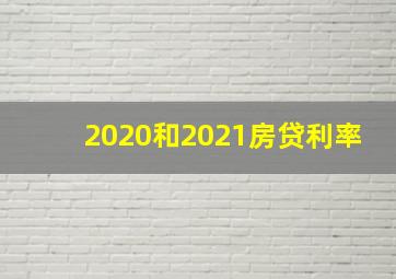 2020和2021房贷利率