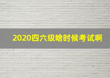 2020四六级啥时候考试啊