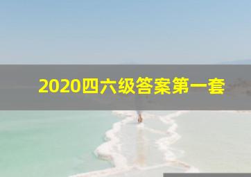 2020四六级答案第一套