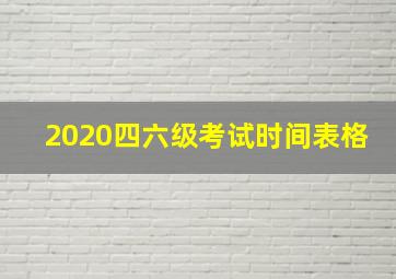 2020四六级考试时间表格