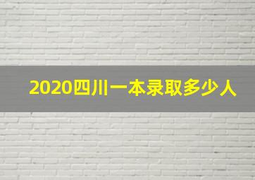 2020四川一本录取多少人