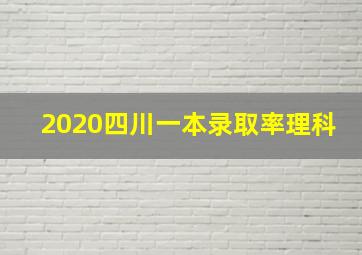 2020四川一本录取率理科