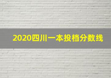 2020四川一本投档分数线