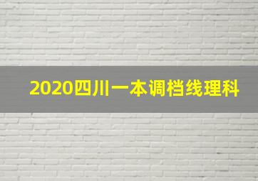 2020四川一本调档线理科