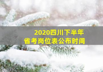 2020四川下半年省考岗位表公布时间