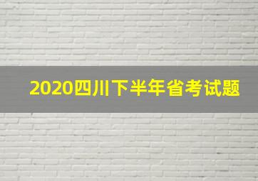 2020四川下半年省考试题