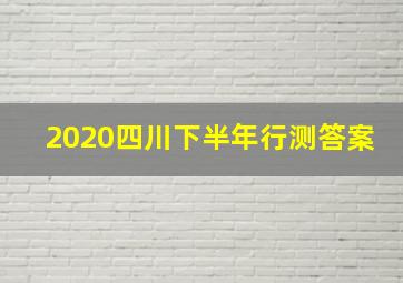 2020四川下半年行测答案