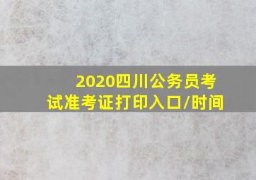 2020四川公务员考试准考证打印入口/时间