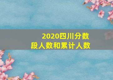 2020四川分数段人数和累计人数