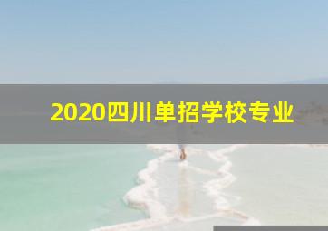 2020四川单招学校专业