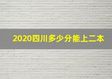 2020四川多少分能上二本