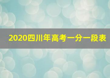 2020四川年高考一分一段表