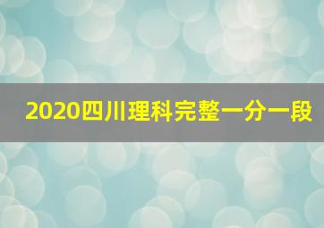 2020四川理科完整一分一段