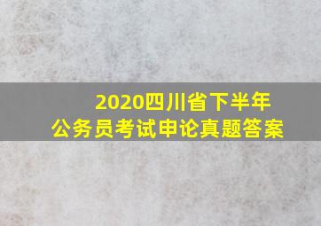 2020四川省下半年公务员考试申论真题答案