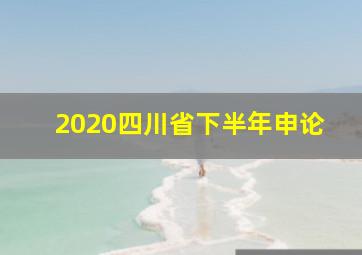 2020四川省下半年申论