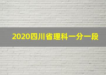 2020四川省理科一分一段