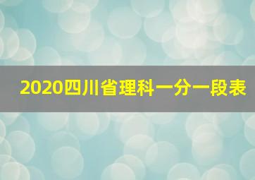 2020四川省理科一分一段表