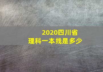 2020四川省理科一本线是多少