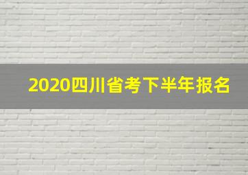 2020四川省考下半年报名