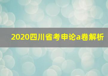 2020四川省考申论a卷解析