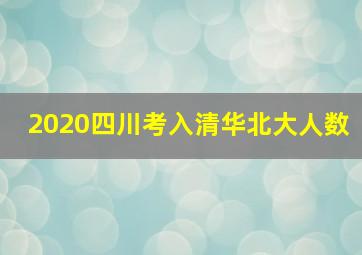 2020四川考入清华北大人数