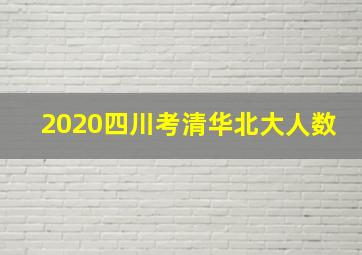 2020四川考清华北大人数