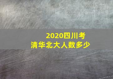 2020四川考清华北大人数多少