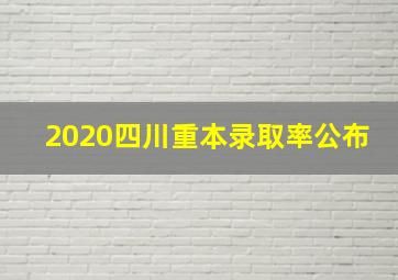 2020四川重本录取率公布