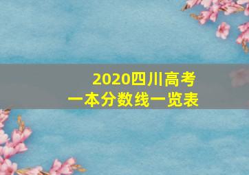 2020四川高考一本分数线一览表