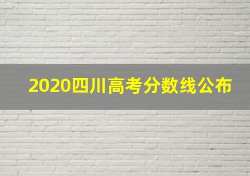 2020四川高考分数线公布