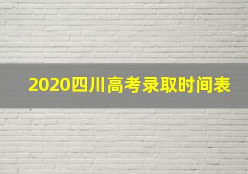 2020四川高考录取时间表