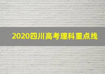 2020四川高考理科重点线