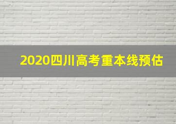 2020四川高考重本线预估