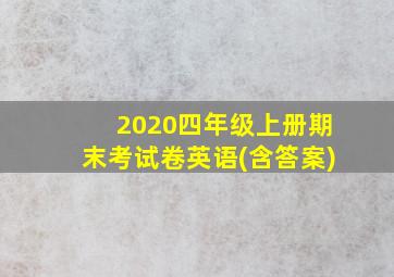 2020四年级上册期末考试卷英语(含答案)