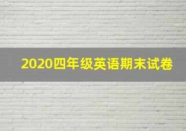 2020四年级英语期末试卷