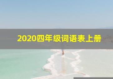 2020四年级词语表上册