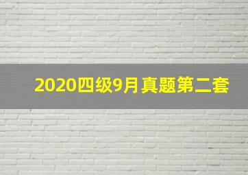 2020四级9月真题第二套