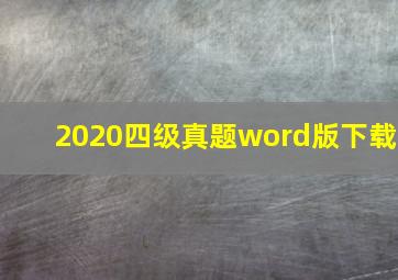 2020四级真题word版下载