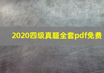 2020四级真题全套pdf免费