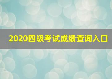 2020四级考试成绩查询入口