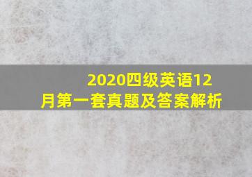 2020四级英语12月第一套真题及答案解析