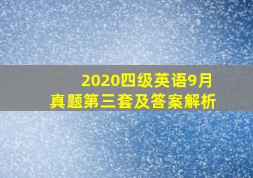 2020四级英语9月真题第三套及答案解析