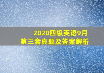 2020四级英语9月第三套真题及答案解析