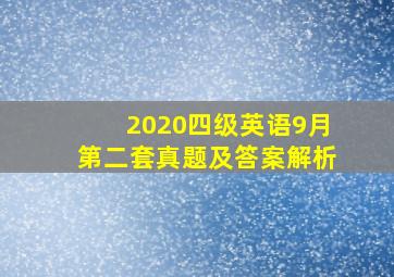 2020四级英语9月第二套真题及答案解析