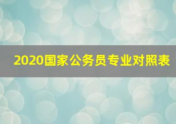 2020国家公务员专业对照表