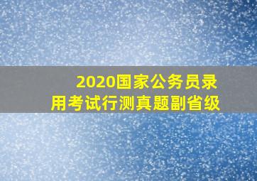 2020国家公务员录用考试行测真题副省级