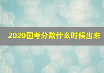 2020国考分数什么时候出来